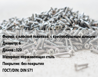 Шуруп с плоской головкой, с крестообразным шлицем 6х120 нержавеющая сталь без покрытия ГОСТ: DIN 571, шт цена от 92.46 Р / кг, где купить, условия доставки в Минске и Минской области